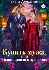 Обложка книги https://knigi.click/12236-kupit-muzha-ili-golaja-pravda-o-drakonah.html