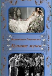 Обложка книги https://knigi.click/12235-kupite-muzha-si.html