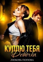 Обложка книги https://knigi.click/12238-kuplju-tebja-devochka.html