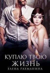 Обложка книги https://knigi.click/12237-kuplju-tvoju-zhizn.html