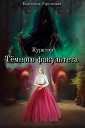 Обложка книги https://knigi.click/12239-kurator-temnogo-fakulteta.html