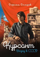 Обложка книги https://knigi.click/12243-kursant-nazad-v-sssr.html