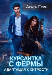 Обложка книги https://knigi.click/12242-kursantka-s-fermy-adaptacija-k-hitrosti-si.html