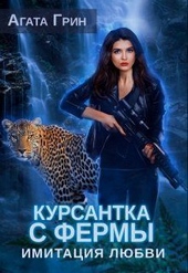 Обложка книги https://knigi.click/12244-kursantka-s-fermy-imitacija-ljubvi-si.html
