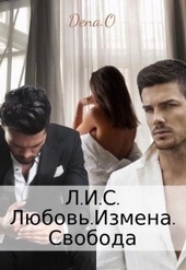 Обложка книги https://knigi.click/12247-lis-ljubovizmenasvoboda-si.html