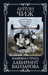Обложка книги https://knigi.click/12249-labirint-vanzarova.html
