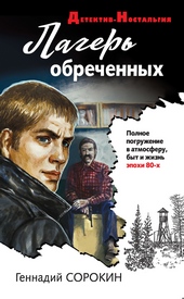 Обложка книги https://knigi.click/12252-lager-obrechennyh.html