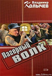 Обложка книги https://knigi.click/12250-lagernyj-volk.html