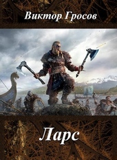 Обложка книги https://knigi.click/12258-lars.html