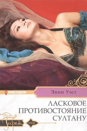Обложка книги https://knigi.click/12256-laskovoe-protivostojanie-sultanu.html