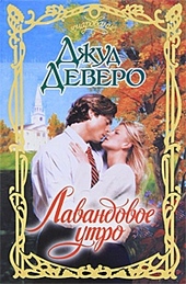 Обложка книги https://knigi.click/12260-lavandovoe-utro.html