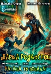Обложка книги https://knigi.click/12261-lavka-redkostej-ili-natasha-ty-popala.html