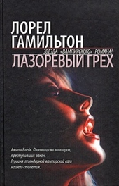Обложка книги https://knigi.click/12262-lazorevyj-greh.html