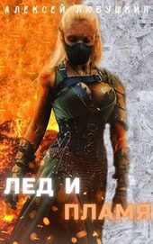 Обложка книги https://knigi.click/12264-led-i-plamja-si.html