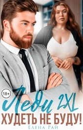Обложка книги https://knigi.click/12265-ledi-2xl-hudet-ne-budu.html