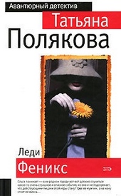 Обложка книги https://knigi.click/12267-ledi-feniks.html
