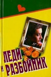 Обложка книги https://knigi.click/12268-ledi-i-razbojnik.html