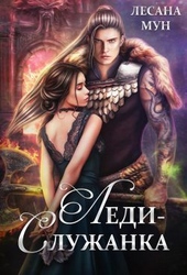 Обложка книги https://knigi.click/12272-ledi-sluzhanka-si.html