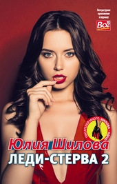 Обложка книги https://knigi.click/12275-ledi-sterva-2.html
