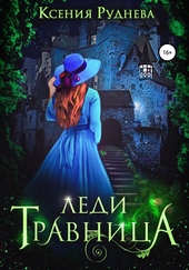 Обложка книги https://knigi.click/12276-ledi-travnica.html