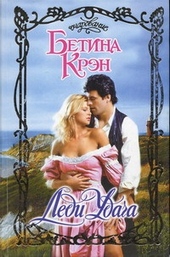 Обложка книги https://knigi.click/12277-ledi-udacha.html