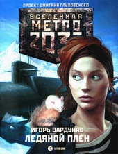 Обложка книги https://knigi.click/12281-ledjanoj-plen.html