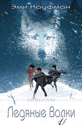 Обложка книги https://knigi.click/12284-ledjanye-volki.html