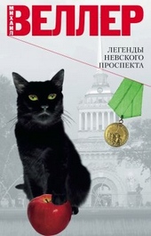 Обложка книги https://knigi.click/12286-legendy-nevskogo-prospekta.html