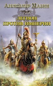 Обложка книги https://knigi.click/12288-legion-protiv-imperii.html