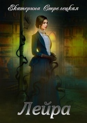Обложка книги https://knigi.click/12290-lejra.html