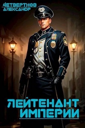 Обложка книги https://knigi.click/12292-lejtenant-imperii-chast-vtoraja.html