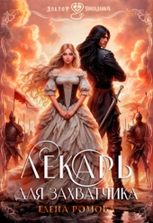 Обложка книги https://knigi.click/12293-lekar-dlja-zahvatchika.html
