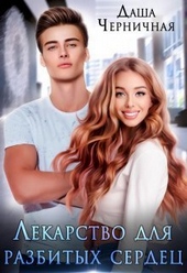 Обложка книги https://knigi.click/12297-lekarstvo-dlja-razbityh-serdec-si.html