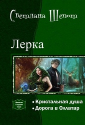 Обложка книги https://knigi.click/12298-lerka-dilogija-si.html
