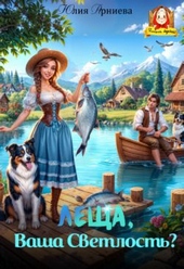 Обложка книги https://knigi.click/12300-lescha-vasha-svetlost-si.html
