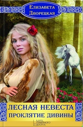 Обложка книги https://knigi.click/12301-lesnaja-nevesta-prokljatie-diviny.html