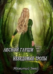 Обложка книги https://knigi.click/12302-lesnoj-glushi-nevedomye-tropy.html