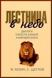 Обложка книги https://knigi.click/12303-lestnica-v-nebo-dialogi-o-vlasti-karere-i-mirovoj-jelite.html