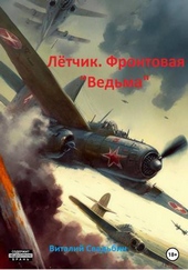 Обложка книги https://knigi.click/12304-letchik-frontovaja-vedma-si.html