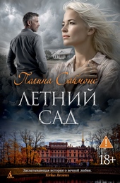 Обложка книги https://knigi.click/12307-letnij-sad.html