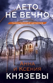 Обложка книги https://knigi.click/12311-leto-ne-vechno.html