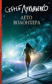 Обложка книги https://knigi.click/12309-leto-volontera.html