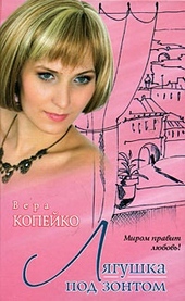 Обложка книги https://knigi.click/12312-ljagushka-pod-zontom.html