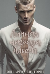 Обложка книги https://knigi.click/12313-lichnaja-nagrada-alfy-si.html