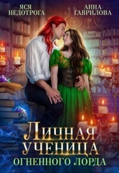 Обложка книги https://knigi.click/12314-lichnaja-uchenica-ognennogo-lorda-kniga-1-si.html