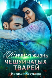 Обложка книги https://knigi.click/12315-lichnaja-zhizn-cheshujchatyh-tvarej.html