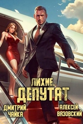 Обложка книги https://knigi.click/12319-lihie-deputat.html