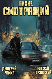 Обложка книги https://knigi.click/12320-lihie-smotrjaschij-si.html