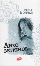 Обложка книги https://knigi.click/12321-liho-vetrenoe.html
