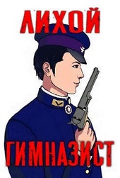 Обложка книги https://knigi.click/12322-lihoj-gimnazist.html